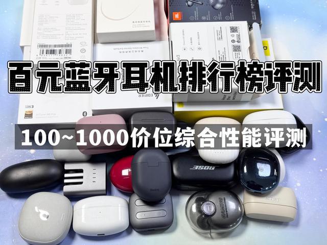 行榜前10强十大口碑最好蓝牙耳机评测推荐K8凯发登录入口2024年百元蓝牙耳机排(图2)