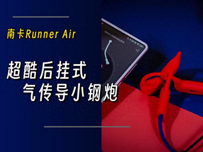 南卡Runner Air运动耳机体验凯发k8入口潮酷后挂式气传导小钢炮：(图10)